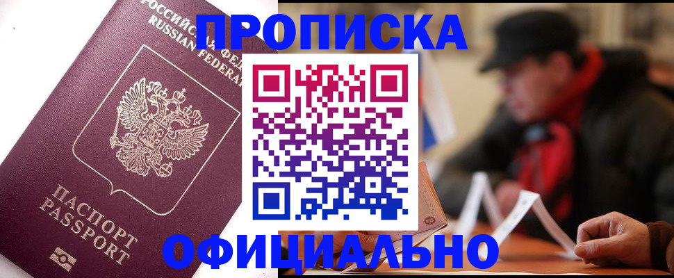 прописка в Дальнереченске